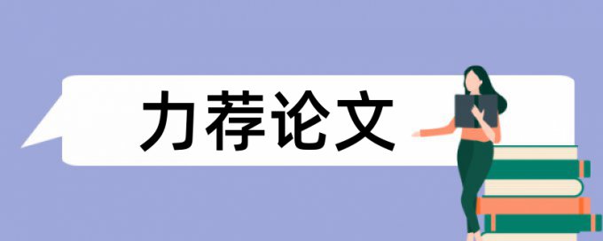 论文查重可以查到论文的出处吗