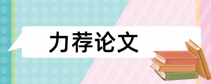 毕业论文自己发表的综述查重