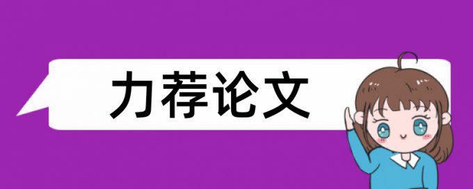 硕士学士论文降重复率如何查重