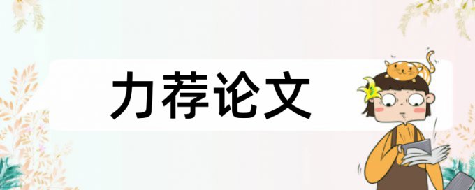 sci论文降重规则和原理详细介绍