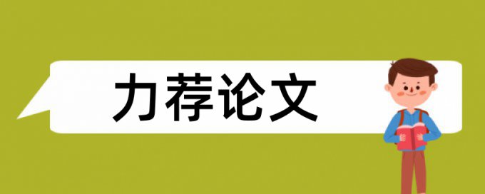 论文检测为