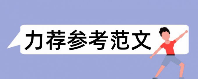 硕士学士论文免费论文查重相关问题