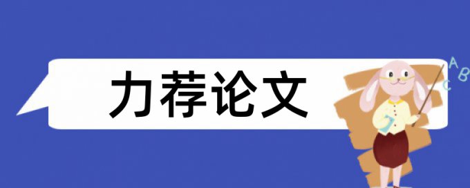 硕士论文降重复率使用方法