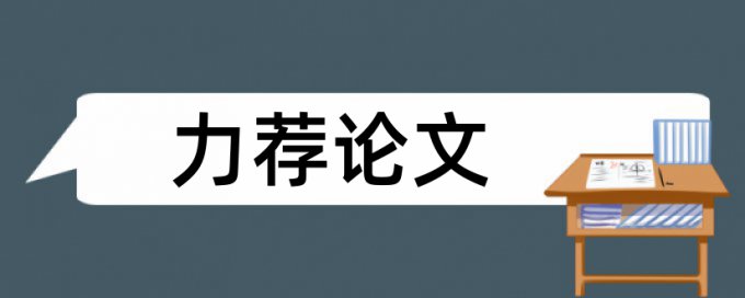 核心论文相似度多少为合格