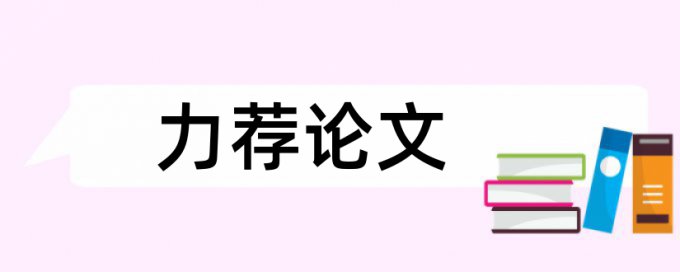 学校论文中期检查要查重