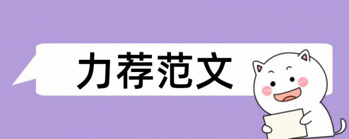 本科学年论文学术不端查重介绍