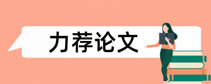 知网检测小论文除去作者