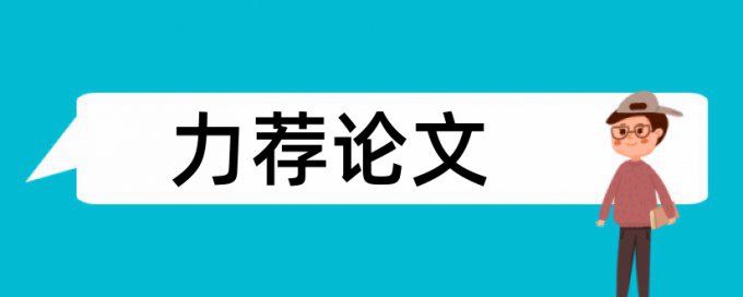 清洁生产万吨论文范文