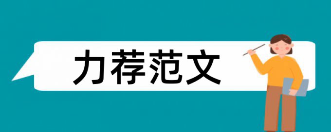 领导科学与艺术论文范文