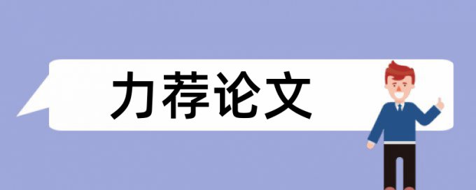 会计信息论文范文