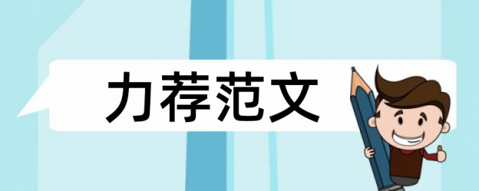 足球裁判员论文范文