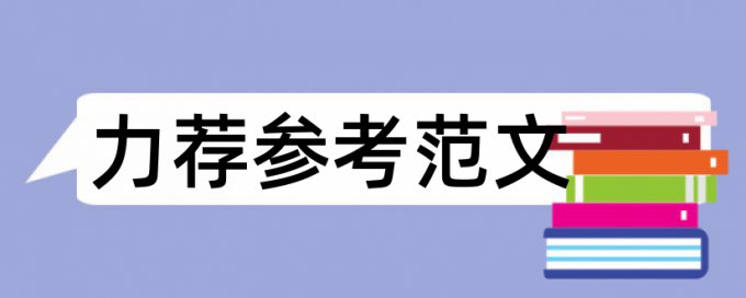 会计专业论文范文