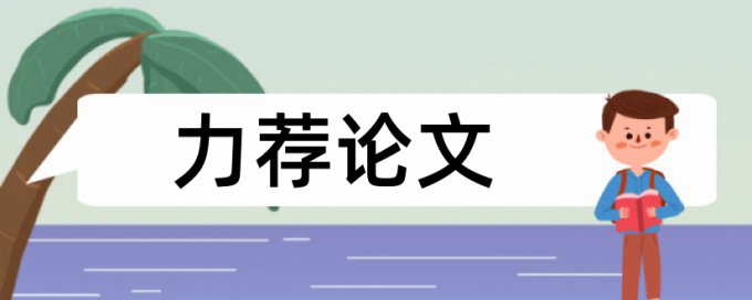 本科毕业论文查重系统原理规则是什么