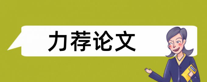 财务会计论文范文