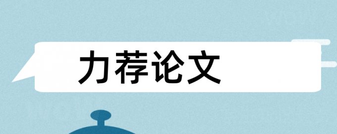 社会责任论文范文