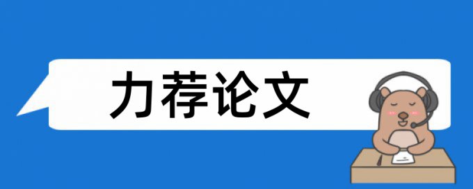 金融机构论文范文