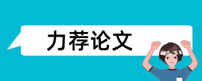 信息披露我国论文范文