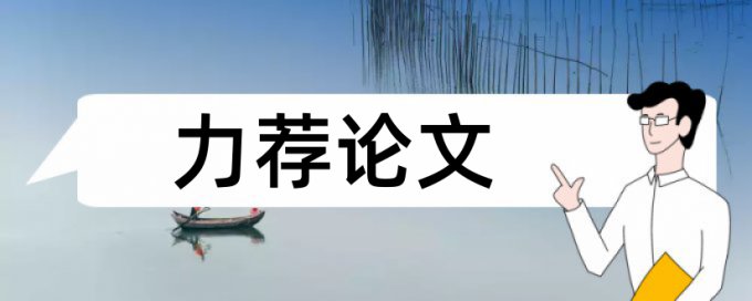 专科学位论文相似度查重率30%是什么概念