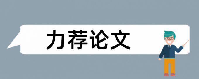 TurnitinUK版英语毕业论文查重率