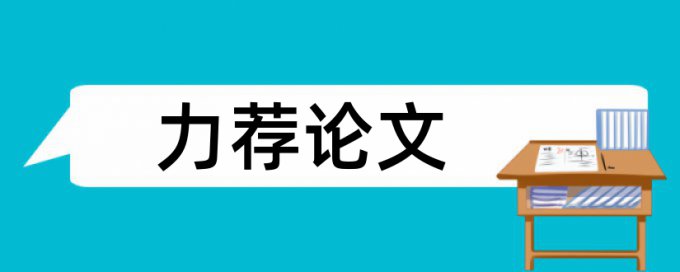 电大学位论文抄袭率检测怎么查重