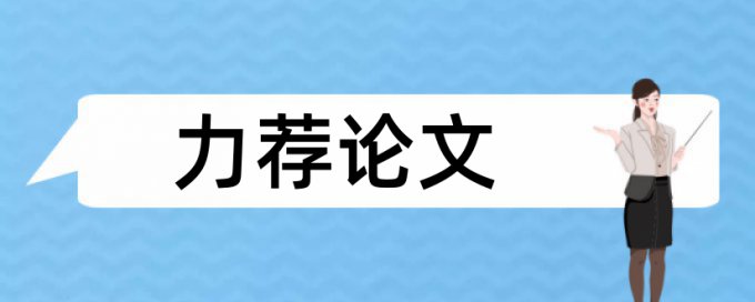 企业人事档案论文范文