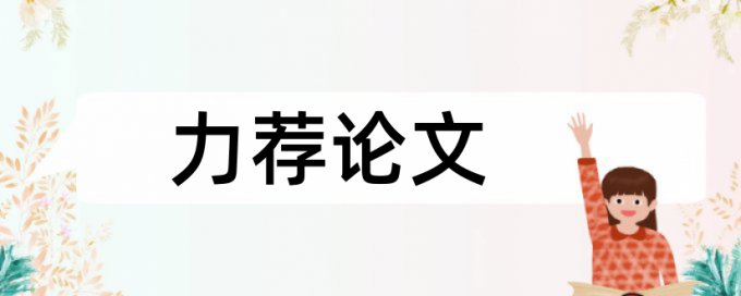 提出了我国论文范文