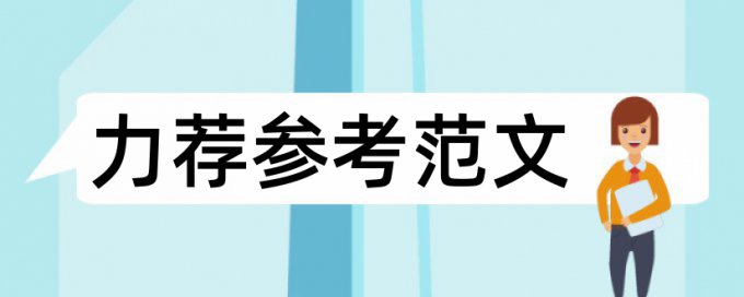 毕业论文降抄袭率查重率怎么算的