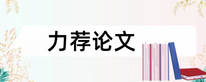 论文范文执教论文范文