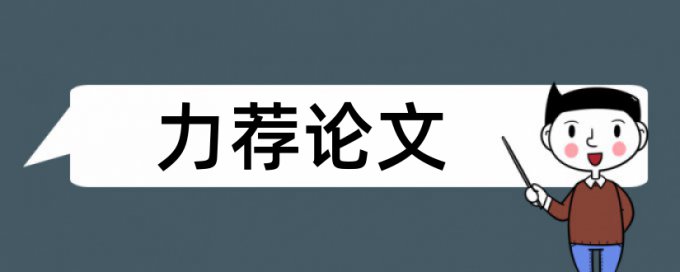 英文期末论文重复率检测相关问答