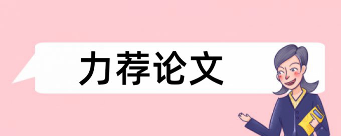 电大学术论文降查重规则和原理