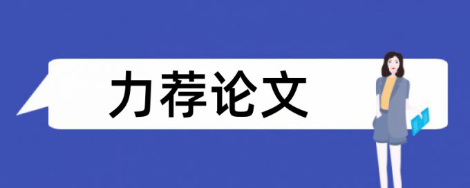 名著论文范文