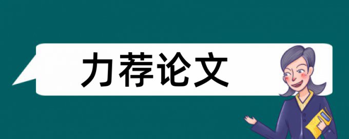 第三方投资咨询论文范文