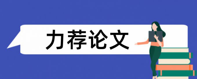 风险投资论文范文