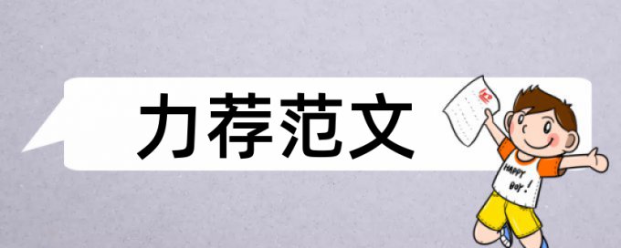 学年论文学术不端检测相关优势详细介绍