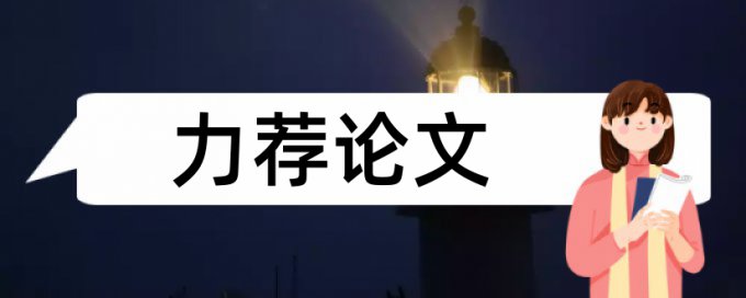 国有企业论文范文