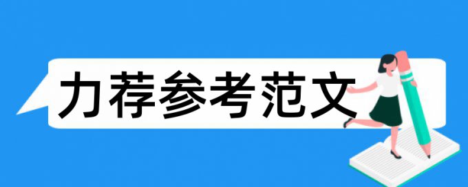 农村电商论文范文