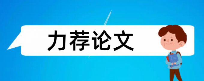 知识产权论文范文