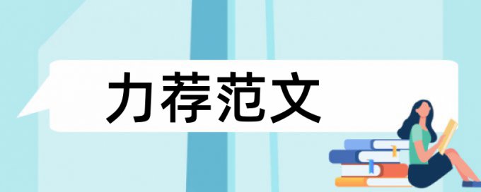 教材国家论文范文