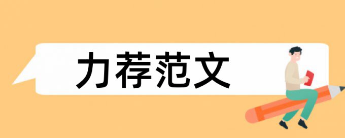 履职晋级论文范文