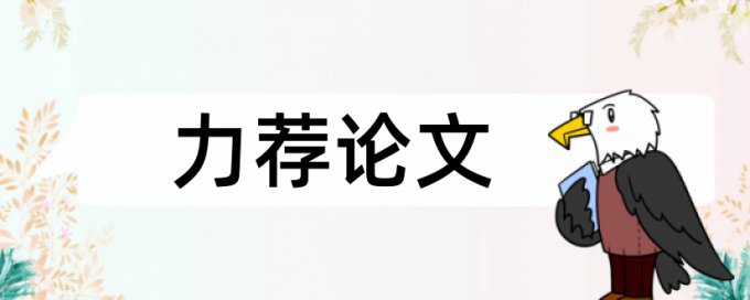 亚洲金融论文范文