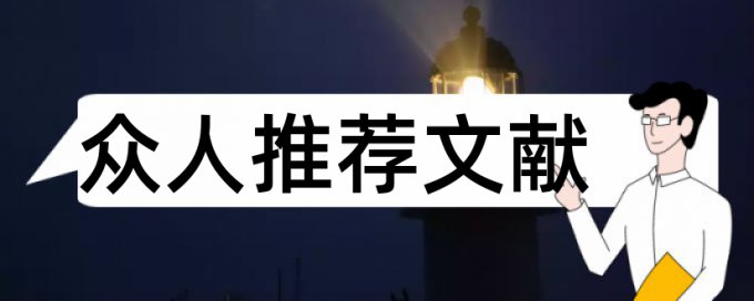 企业管理论文范文