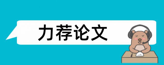 会计审计论文范文