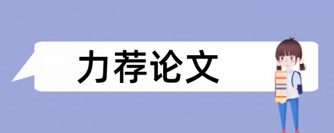 法律风险论文范文