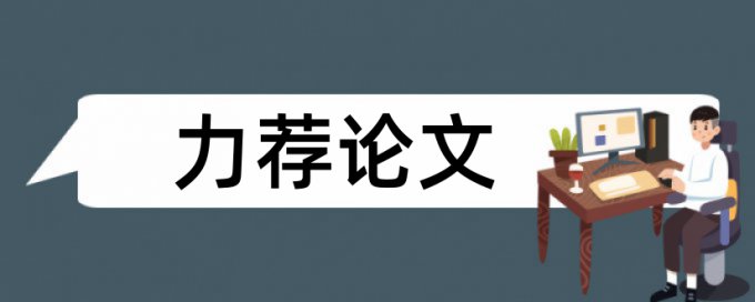 特色小镇论文范文