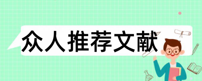 经济增长论文范文