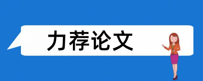 校园论文范文