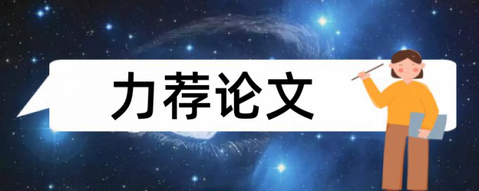 大雅专科学术论文免费相似度检测