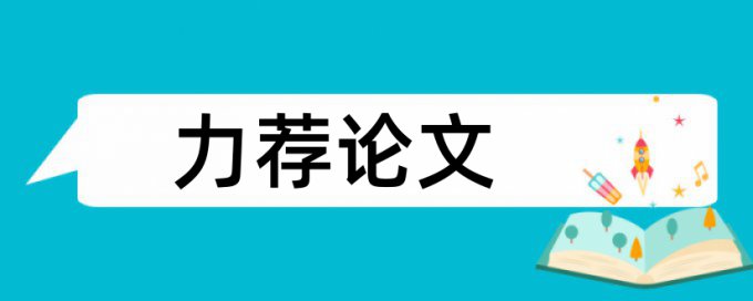 财务论文范文