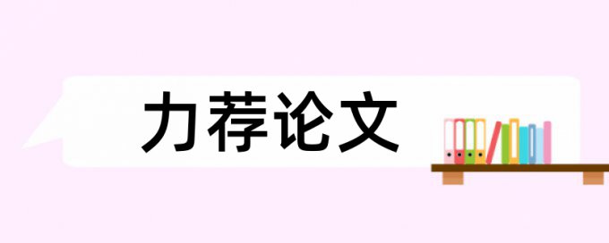 全民健身论文范文