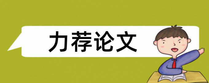 消费者经营者论文范文